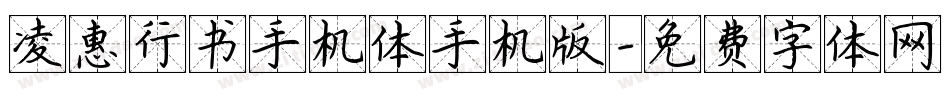 凌惠行书手机体手机版字体转换