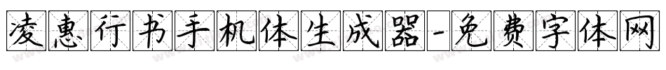 凌惠行书手机体生成器字体转换