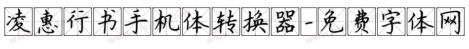 凌惠行书手机体转换器字体转换