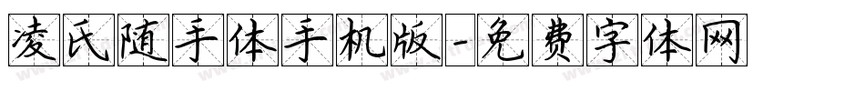 凌氏随手体手机版字体转换