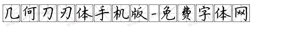 几何刀刃体手机版字体转换