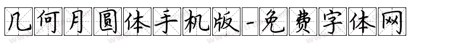 几何月圆体手机版字体转换