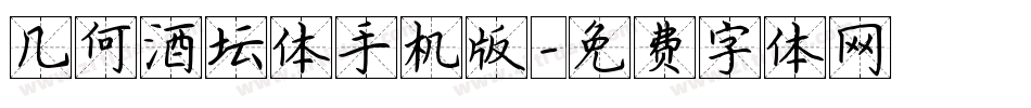 几何酒坛体手机版字体转换
