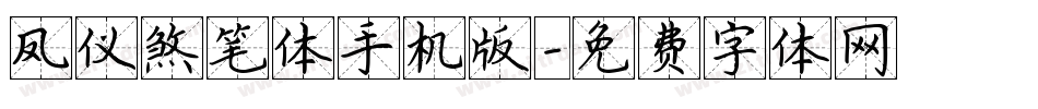 凤仪煞笔体手机版字体转换