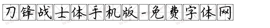 刀锋战士体手机版字体转换