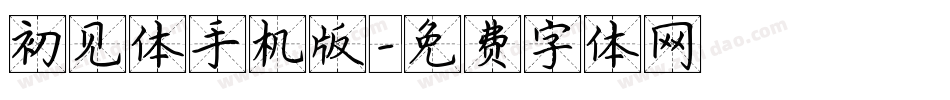 初见体手机版字体转换