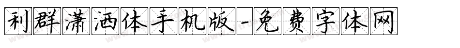 利群潇洒体手机版字体转换
