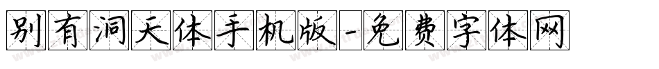 别有洞天体手机版字体转换
