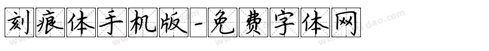 刻痕体手机版字体转换