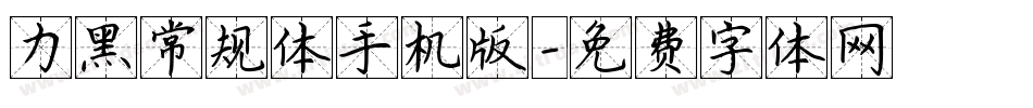 力黑常规体手机版字体转换