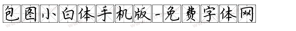 包图小白体手机版字体转换