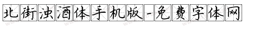 北街浊酒体手机版字体转换