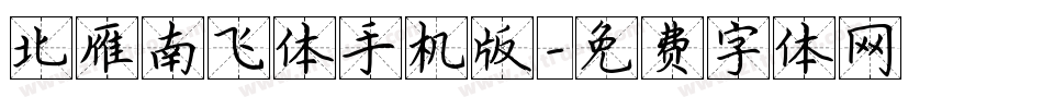 北雁南飞体手机版字体转换