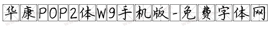 华康POP2体W9手机版字体转换