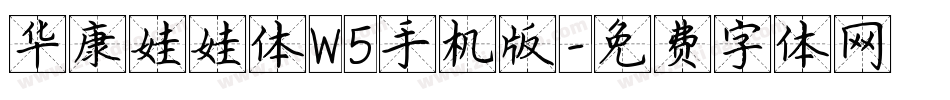 华康娃娃体W5手机版字体转换