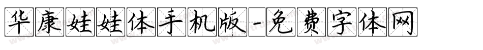 华康娃娃体手机版字体转换