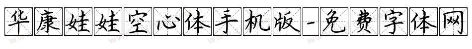 华康娃娃空心体手机版字体转换