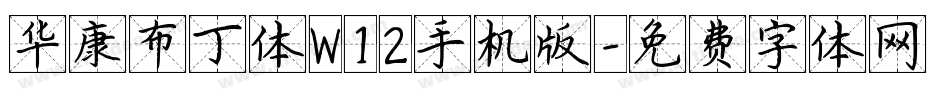 华康布丁体W12手机版字体转换