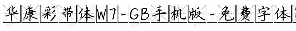 华康彩带体W7-GB手机版字体转换