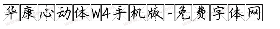 华康心动体W4手机版字体转换