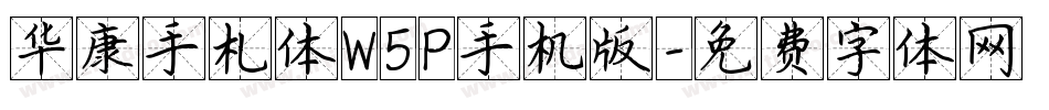 华康手札体W5P手机版字体转换