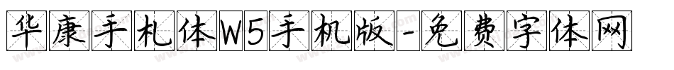 华康手札体W5手机版字体转换