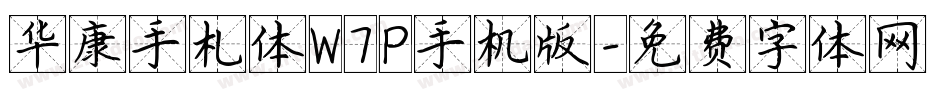 华康手札体W7P手机版字体转换