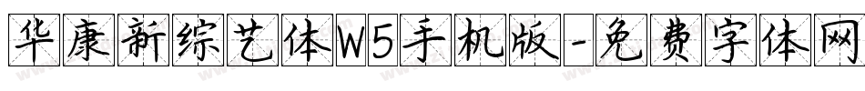 华康新综艺体W5手机版字体转换