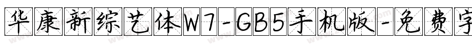 华康新综艺体W7-GB5手机版字体转换