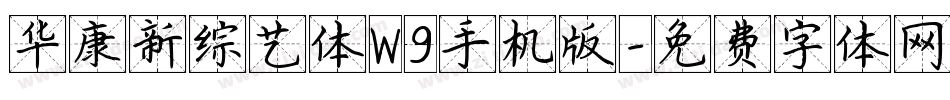 华康新综艺体W9手机版字体转换