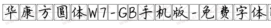 华康方圆体W7-GB手机版字体转换