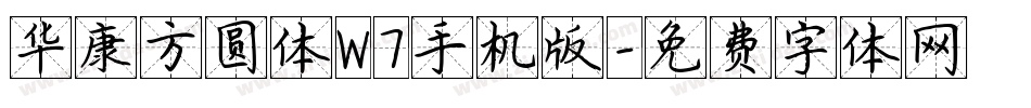 华康方圆体W7手机版字体转换