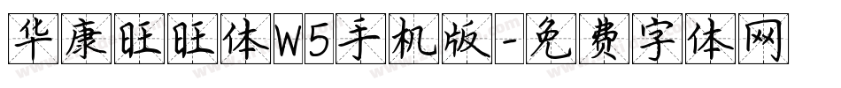 华康旺旺体W5手机版字体转换