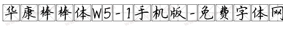 华康棒棒体W5-1手机版字体转换