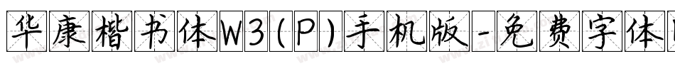 华康楷书体W3(P)手机版字体转换
