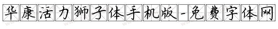 华康活力狮子体手机版字体转换