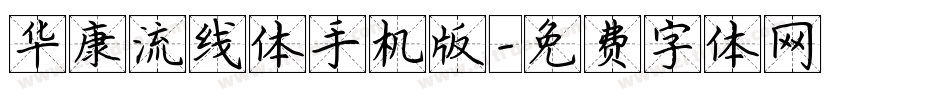 华康流线体手机版字体转换