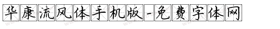 华康流风体手机版字体转换