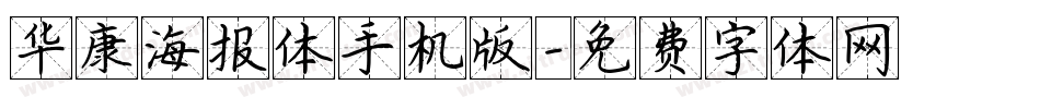 华康海报体手机版字体转换