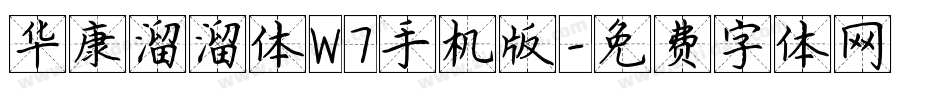 华康溜溜体W7手机版字体转换
