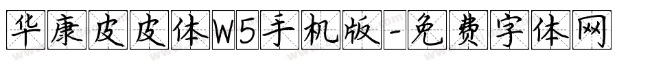 华康皮皮体W5手机版字体转换