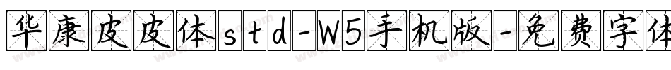 华康皮皮体std-W5手机版字体转换