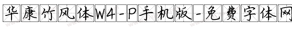华康竹风体W4-P手机版字体转换