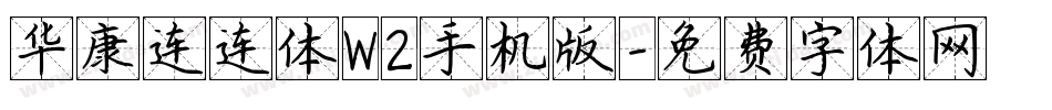 华康连连体W2手机版字体转换