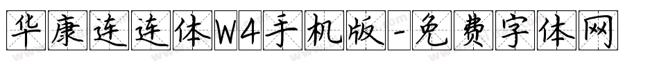华康连连体W4手机版字体转换