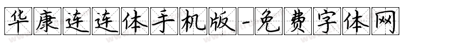华康连连体手机版字体转换