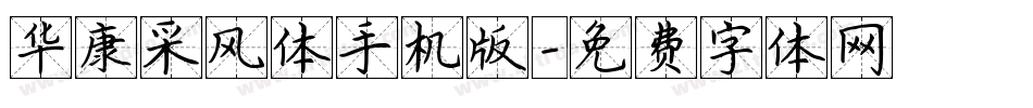 华康采风体手机版字体转换