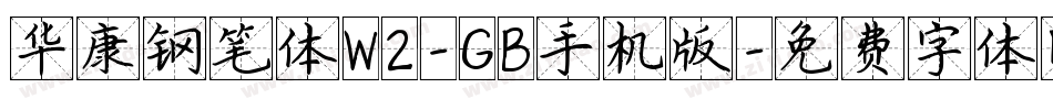 华康钢笔体W2-GB手机版字体转换