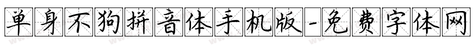 单身不狗拼音体手机版字体转换