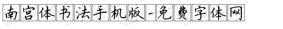 南宫体书法手机版字体转换